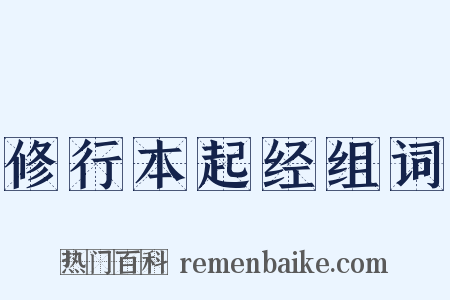 修行本起经组词是什么意思的图片